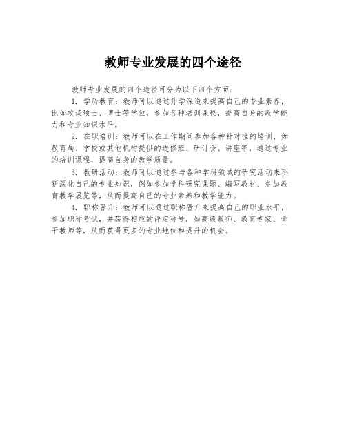 教师专业发展的四个途径