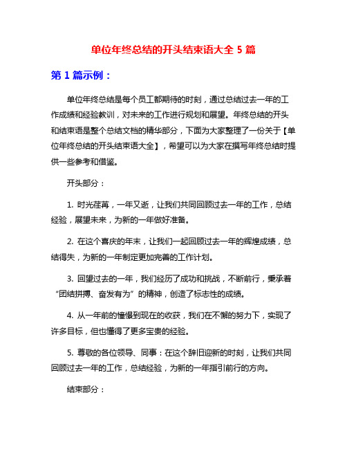 单位年终总结的开头结束语大全5篇