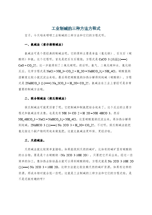 工业制碱的三种方法方程式