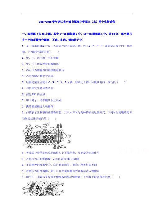 浙江省宁波市镇海中学2017-2018学年三上学期期中生物试卷 Word版含解析