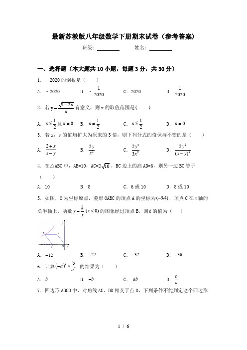 最新苏教版八年级数学下册期末试卷(参考答案)