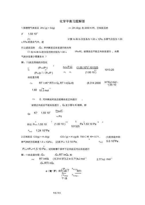 北师大版物理化学化学平衡习题答案