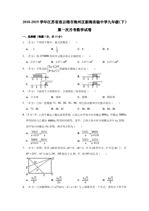 2018-2019学年江苏省连云港市海州区新海实验中学九年级(下)第一次月考数学试卷  解析版