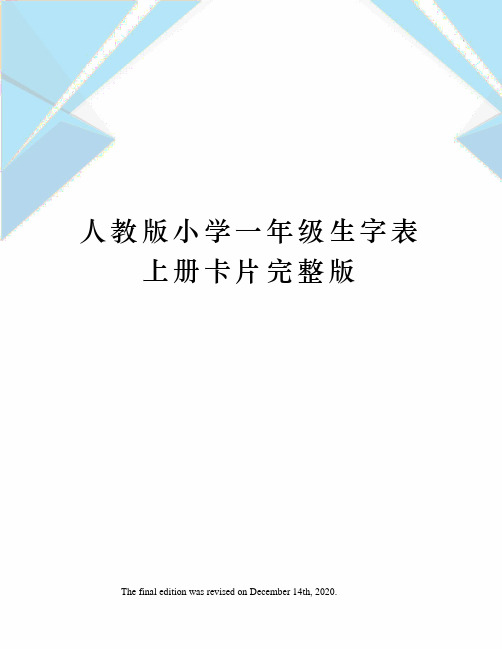 人教版小学一年级生字表上册卡片完整版