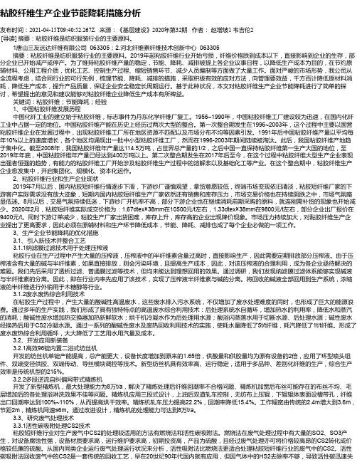 粘胶纤维生产企业节能降耗措施分析