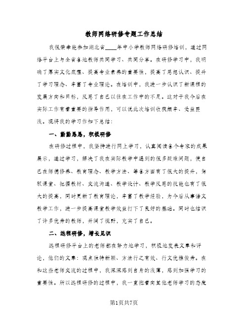 教师网络研修专题工作总结(4篇)