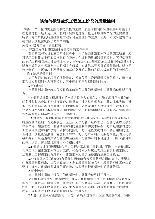 谈如何做好建筑工程施工阶段的质量控制