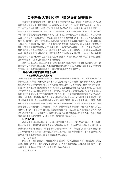 哈根达斯调查报告