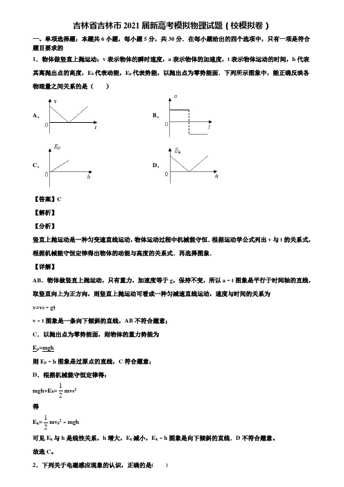 吉林省吉林市2021届新高考模拟物理试题(校模拟卷)含解析