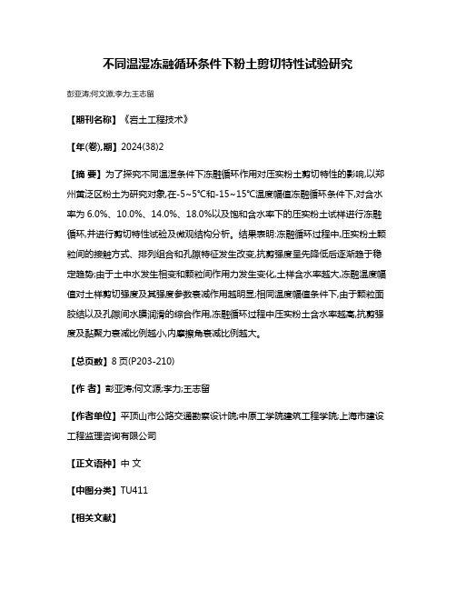 不同温湿冻融循环条件下粉土剪切特性试验研究