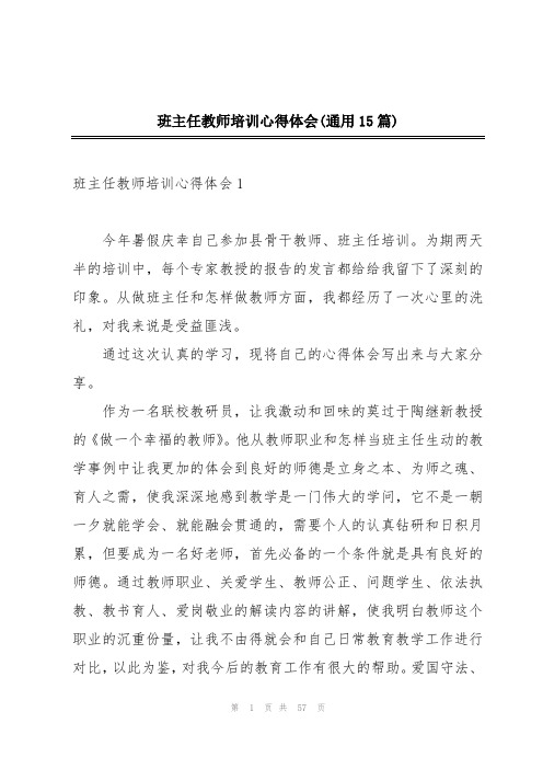 班主任教师培训心得体会(通用15篇)