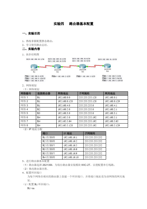 实验四_路由器的基本配置实验报告