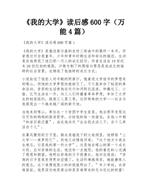 《我的大学》读后感600字(万能4篇)