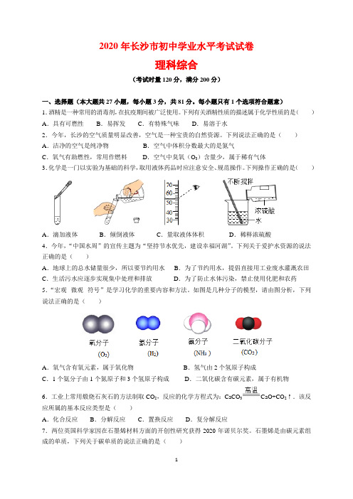 2020年湖南省长沙市中考理科综合(物理、化学)试题及参考答案(word解析版)