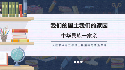 7 中华民族一家亲 课件(共29张PPT)