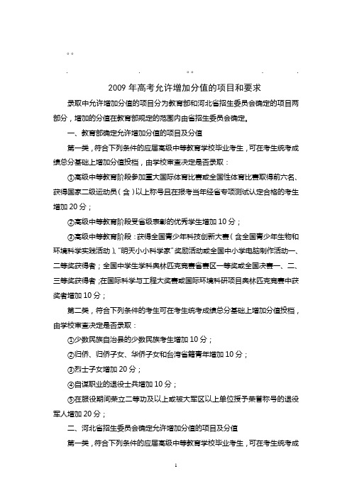 历年高考09年高09年高考允许增加分值的项目和要求