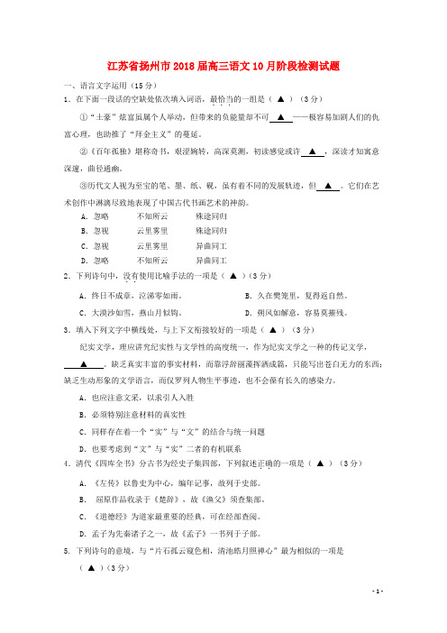 江苏省扬州市2018届高三语文10月阶段检测试题