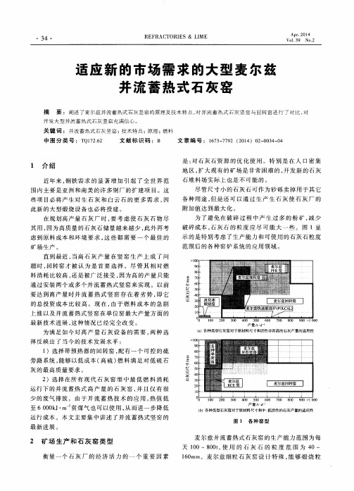 适应新的市场需求的大型麦尔兹并流蓄热式石灰窑