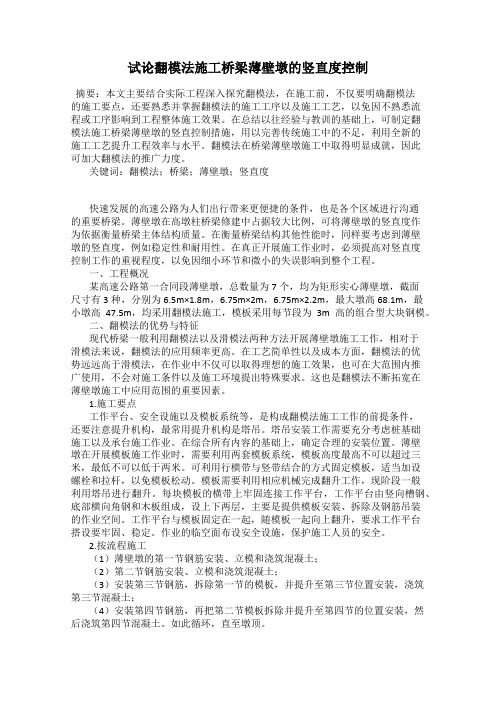 试论翻模法施工桥梁薄壁墩的竖直度控制