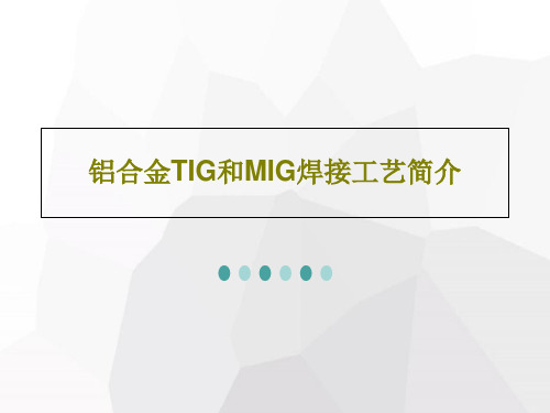 铝合金TIG和MIG焊接工艺简介PPT文档27页