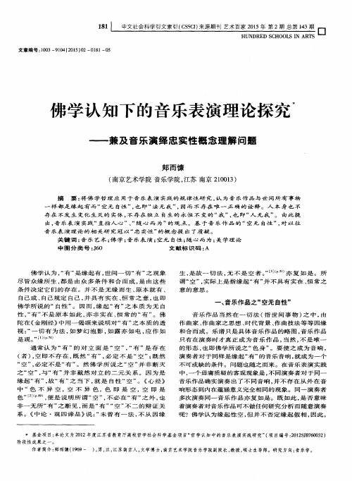 佛学认知下的音乐表演理论探究——兼及音乐演绎忠实性概念理解问题