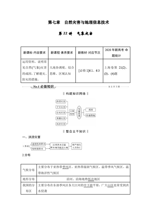 新高中地理高考第22讲 气象灾害