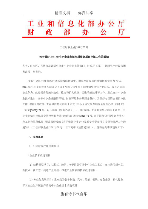 关于做好2011年中小企业发展专项资金项目申报工作的通知