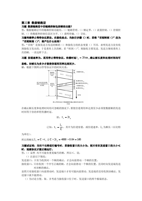 计算机网络课后答案第三章