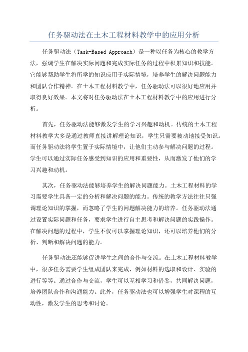 任务驱动法在土木工程材料教学中的应用分析