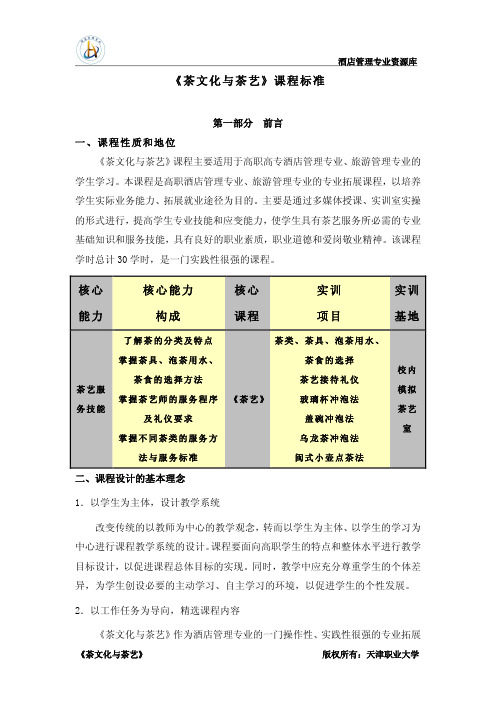 《茶文化与茶艺》课程标准