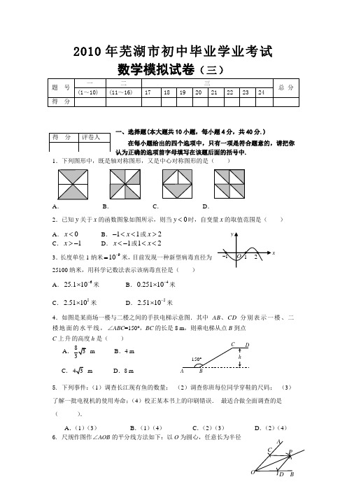 2010年芜湖市中考数学模拟试卷和答案(三)