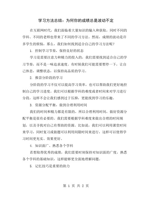 学习方法总结：为何你的成绩总是波动不定