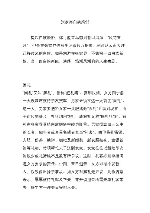 张家界白族婚俗