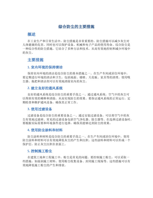 综合防尘的主要措施