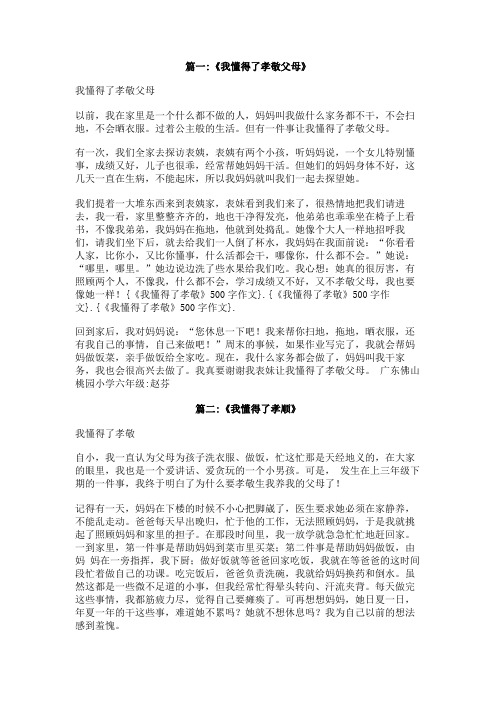 《我懂得了孝敬》500字作文