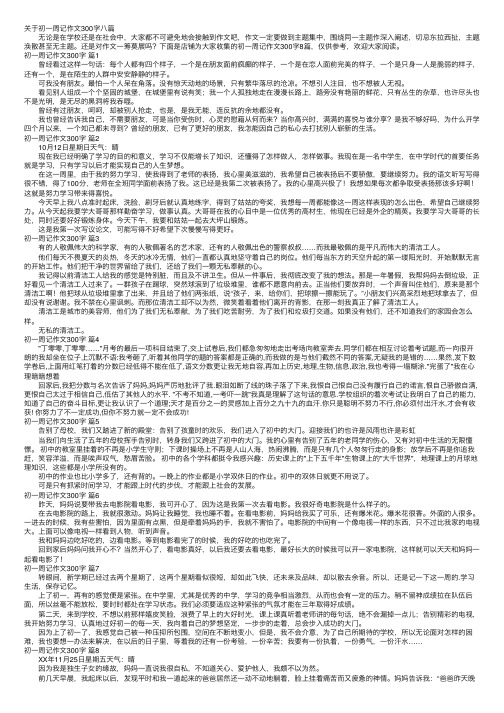 关于初一周记作文300字八篇