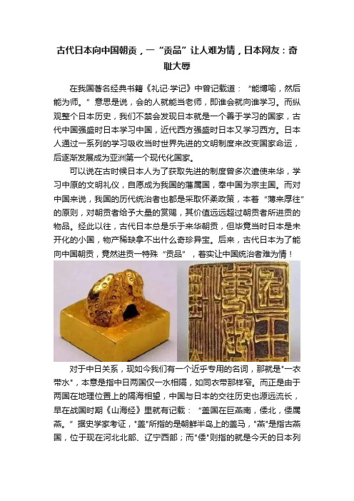 古代日本向中国朝贡，一“贡品”让人难为情，日本网友：奇耻大辱