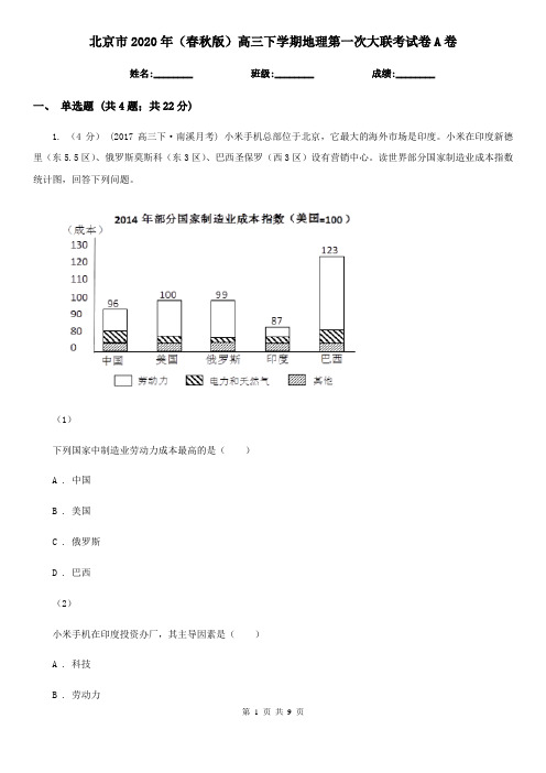 北京市2020年(春秋版)高三下学期地理第一次大联考试卷A卷