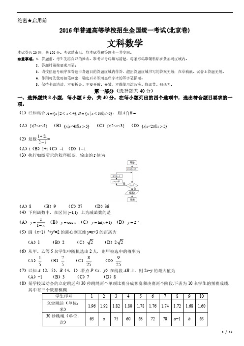 2016年北京卷文科数学高考试卷(原卷 答案)