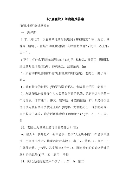 《小鹿斑比》阅读题及答案