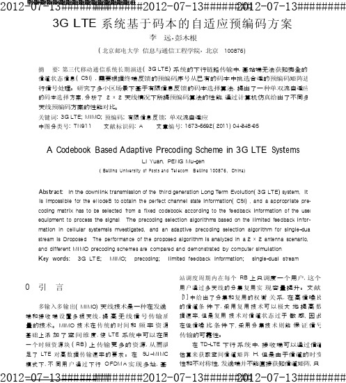 3GLTE系统基于码本的自适应预编码方案