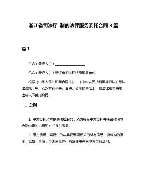 浙江省司法厅 制的法律服务委托合同3篇