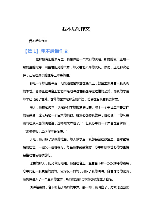 我不后悔作文