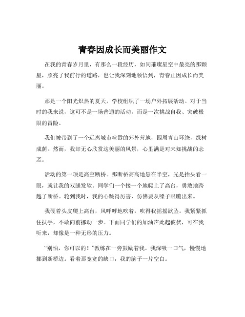 青春因成长而美丽作文