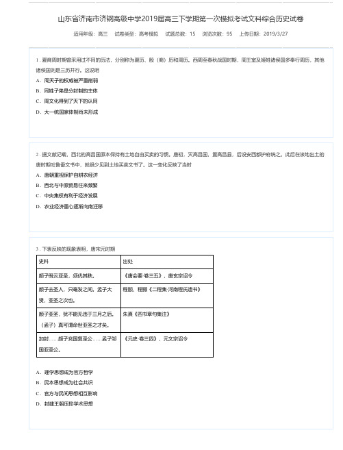 山东省济南市济钢高级中学2019届高三下学期第一次模拟考试文科综合历史试卷-高考模拟试题