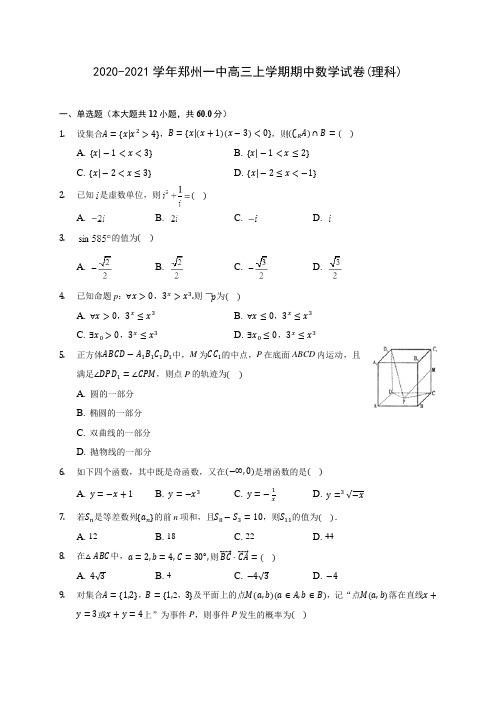 2020-2021学年郑州一中高三上学期期中数学试卷(理科)(含解析)