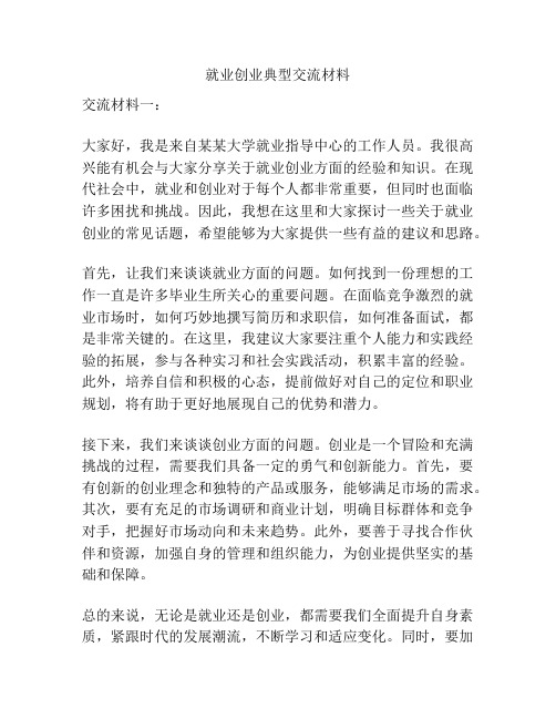 就业创业典型交流材料