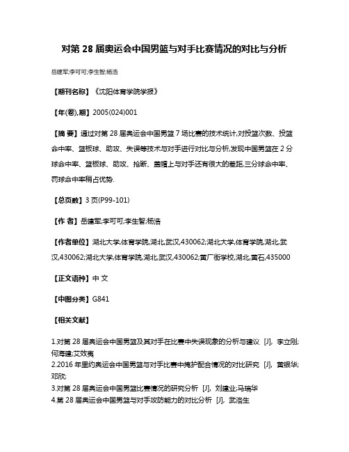 对第28届奥运会中国男篮与对手比赛情况的对比与分析