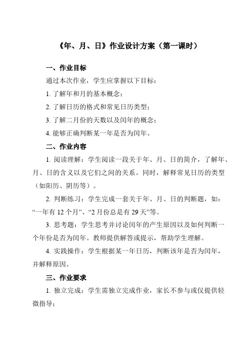 《6 年、月、日》作业设计方案-小学数学人教版三年级下册