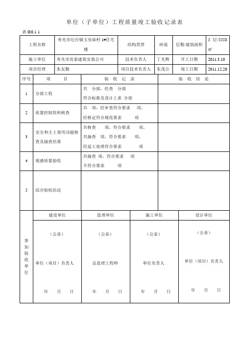 单位(子单位)工程质量竣工验收记录表[1]